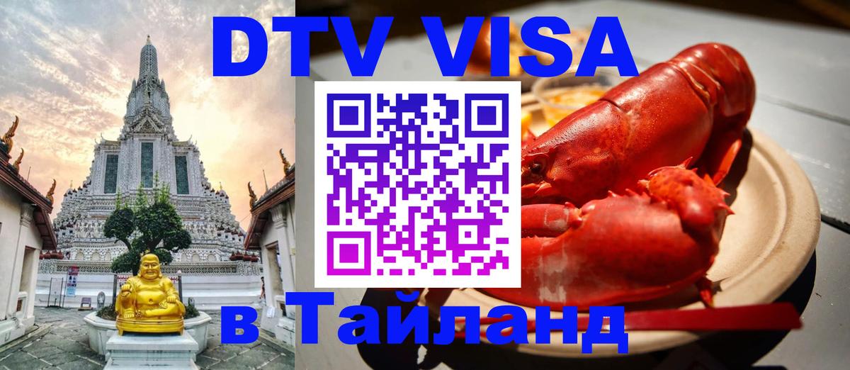 Купить DTV визу в Таиланд 