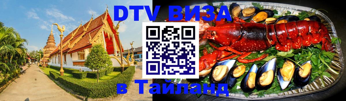 Цены на DTV визу в Таиланд — пакеты услуг, достаточно даже паспорта - Уссурийск  08.01.2026 
