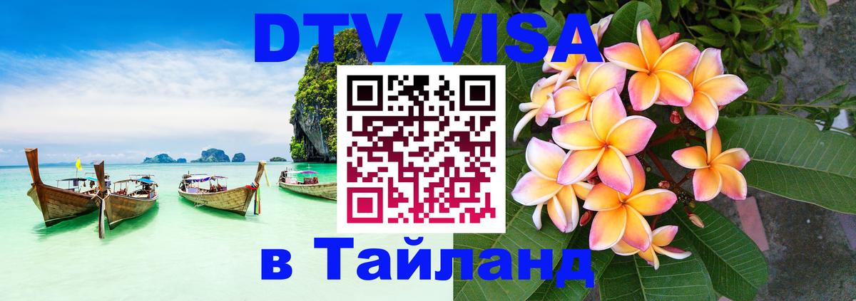 ДТВ виза в Таиланд 